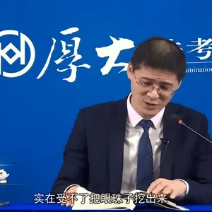 罗翔00072-实在受不了把眼珠子挖出来