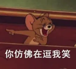 猫和老鼠00113-你仿佛在逗我笑