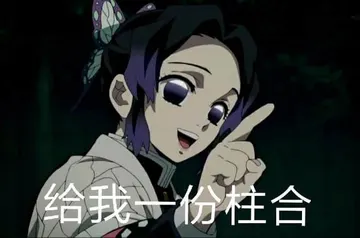 鬼灭之刃00005-给我一份柱合
