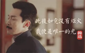 觉醒年代00018-此后如竟没有炬火我便是唯一的光