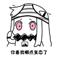 北方栖姬00014-你看我哪点变态了