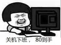 莲蓬头男孩00008-关机下班80到手
