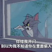 猫和老鼠00158-你给我开门别以为我不知道你在里面偷人