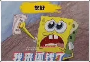 海绵宝宝00005-您好我来还钱了
