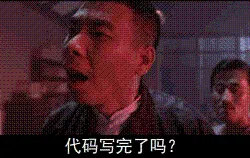 程序员00049-代码写完了吗还在这儿装B
