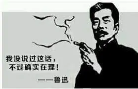 鲁迅00003-我没说过这句话不过确实在理
