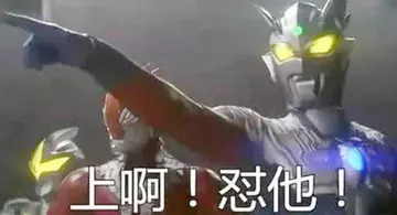 奥特曼00216-上啊怼他