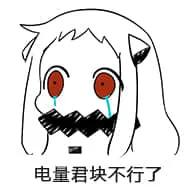 北方栖姬00056-电量君快不行了