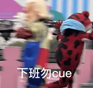 葫芦兄弟00014-下班勿cue