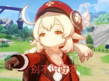 原神00007-别不识好歹