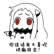 北方栖姬00103-你这些话我不喜欢快撤回去