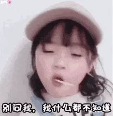可爱的女孩纸00076-别问我我什么都不知道