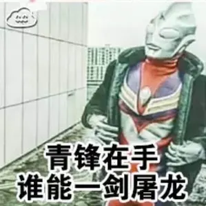 奥特曼00297-青峰在手谁能一剑屠龙