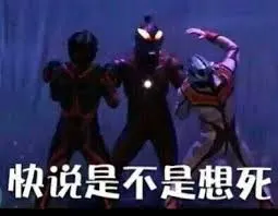 奥特曼00244-快说是不是想死