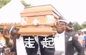 黑人抬棺00016-走起
