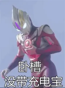 奥特曼00129-卧槽没带充电宝