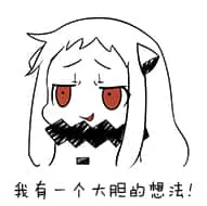 北方栖姬00087-我有一个大胆的想法
