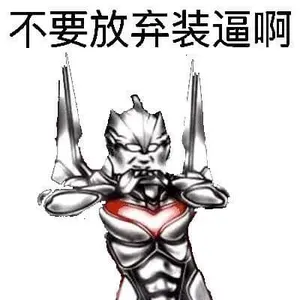 奥特曼00172-不要放弃装逼啊