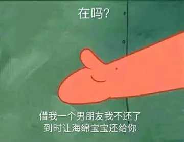 海绵宝宝00009-在吗借我一个男朋友我不还了到时让海绵宝宝还给你
