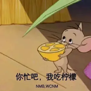 猫和老鼠00060-你忙吧我吃柠檬