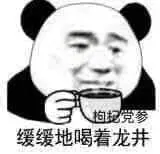 金馆长熊猫00022-缓缓地喝着龙井枸杞党参