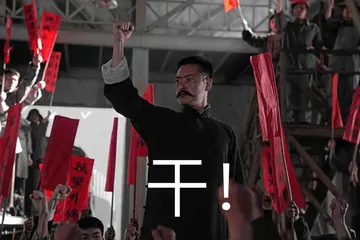 觉醒年代00017-不干了干