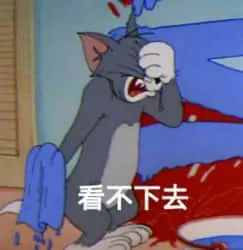 猫和老鼠00128-看不下去