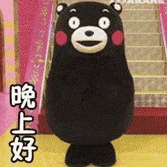 熊本熊00003-晚上好