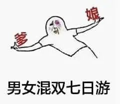 国庆节00015-爹娘男女混双七日游