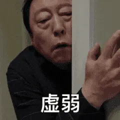 苏大强00004-虚弱