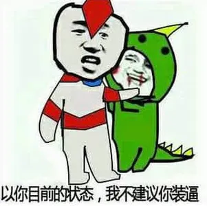 奥特曼00193-以你目前的状态我不建议你装逼