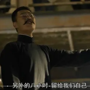 觉醒年代00021-另外八小时留给我们自己