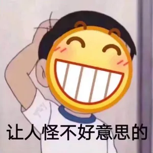 Emoji00138-让人怪不好意思的