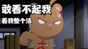 那年那兔那些事00005-你大爷的敢瞧不起我给你整个活儿