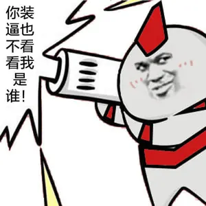 奥特曼00188-你装逼也不看看我是谁