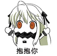 北方栖姬00140-抱抱你