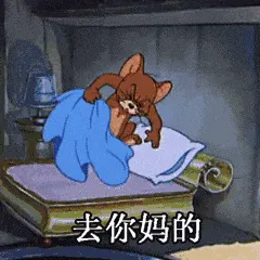 猫和老鼠00301-去你妈的
