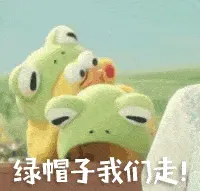 绿帽子00003-绿帽子我们走