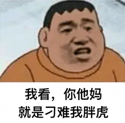 胖虎00016-我看-你他妈就是刁难我胖虎
