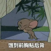 猫和老鼠00208-饿到前胸贴后背