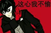 女神异闻录00009-这心我不偷