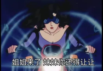 猫眼三姐妹00033-姐姐来了妹妹你还得让一让