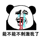金馆长熊猫00200-能不能不刺激我了