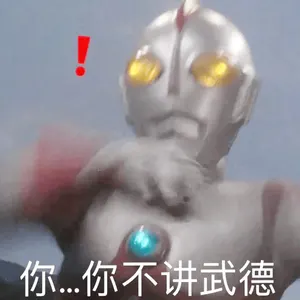 奥特曼00208-你你不讲武德