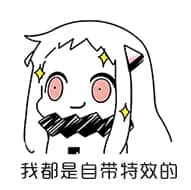 北方栖姬00327-我都是自带特效的