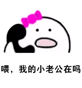 打电话00032-喂我的小老公在吗