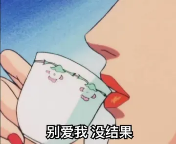 猫眼三姐妹00044-别爱我没结果