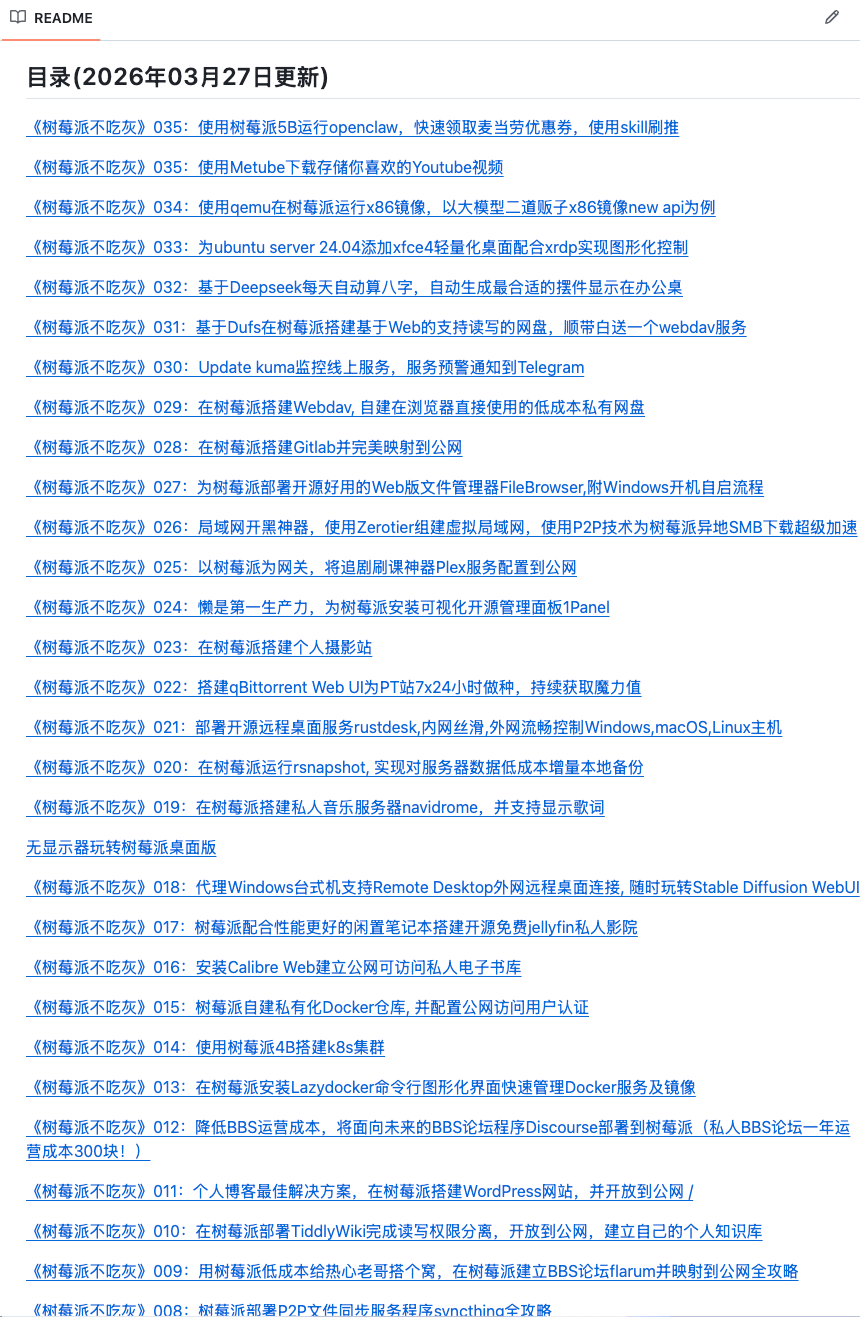 树莓派不吃灰项目页面截图