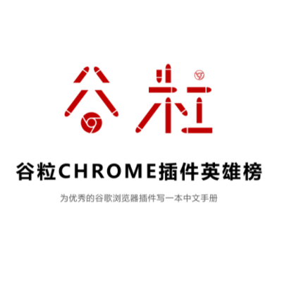 Chrome插件英雄榜