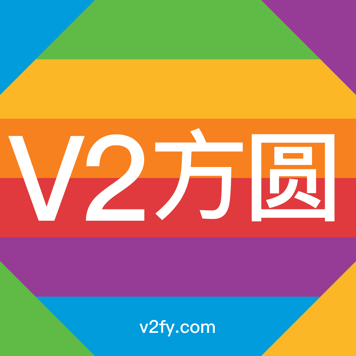 V2方圆